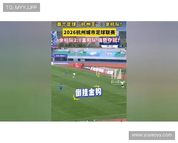 杭州足球队比赛经验引发热议球迷与专家各执己见